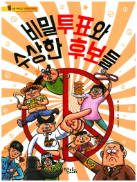 비밀투표와 수상한 후보들 (통신문시리즈 2 선거와 민주주의)